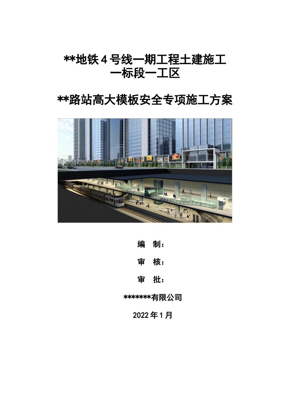 地铁工程土建施工高大模板安全专项施工方案2022word(340页)_第1页
