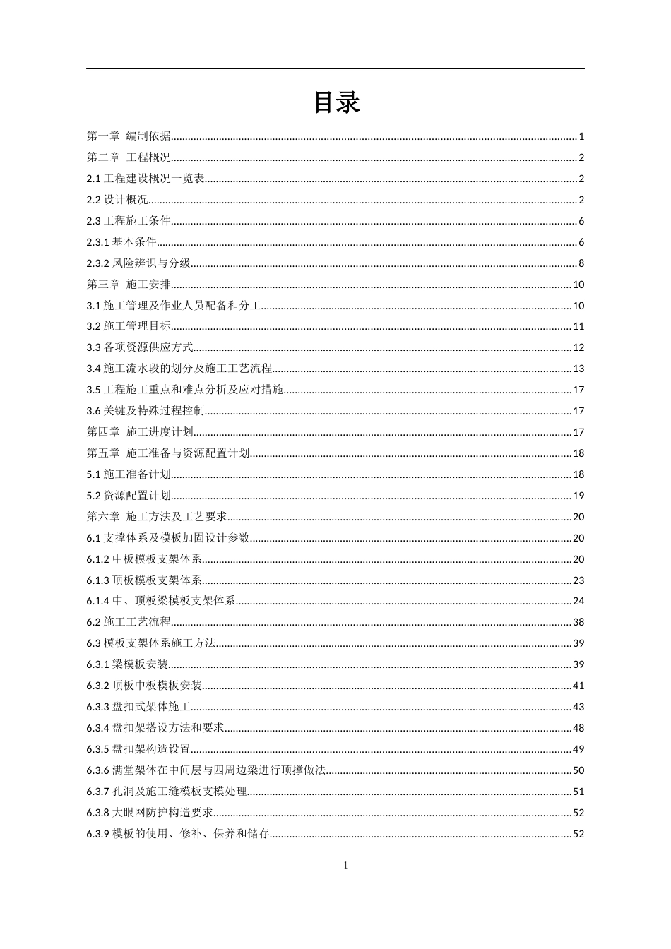 地铁工程土建施工高大模板安全专项施工方案2022word(340页)_第2页