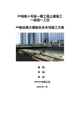 地铁工程土建施工高大模板安全专项施工方案2022word（340页）
