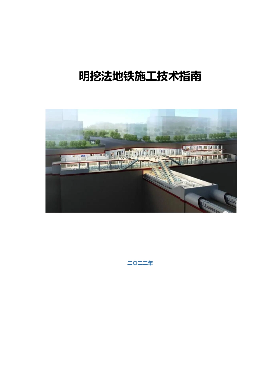 地铁明挖法施工技术指南2022（136页）_第1页