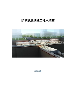 地铁明挖法施工技术指南2022（136页）