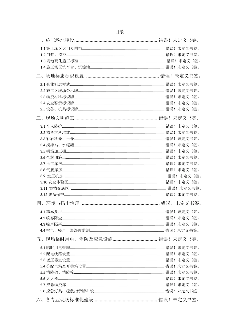 地铁项目文明标准化手册word（95页） (1)_第2页