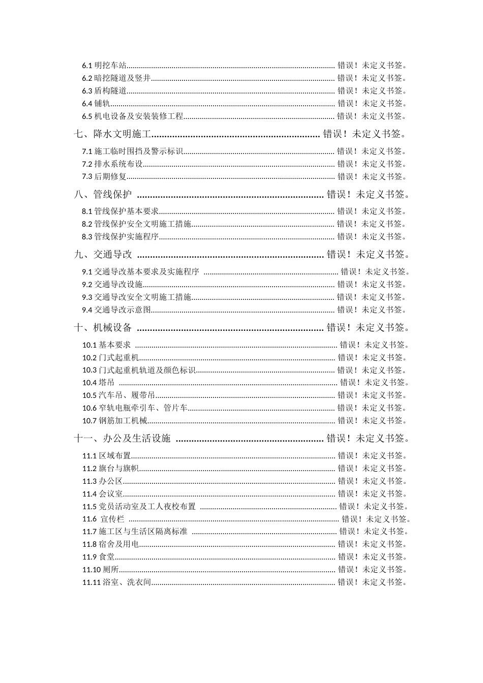 地铁项目文明标准化手册word（95页） (1)_第3页