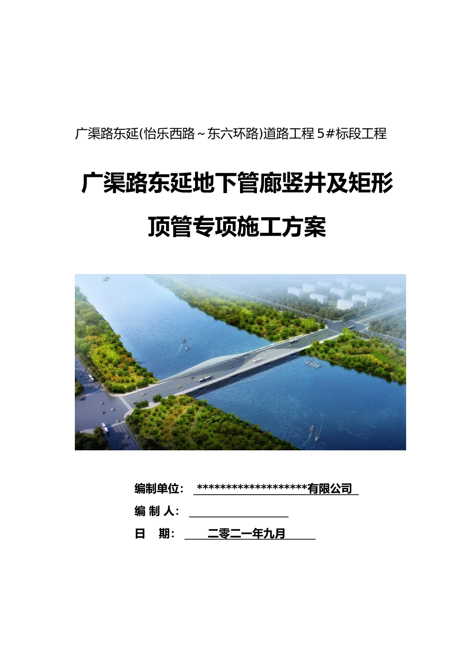 地下管廊竖井及矩形顶管专项施工方案2021年word(180页)_第1页