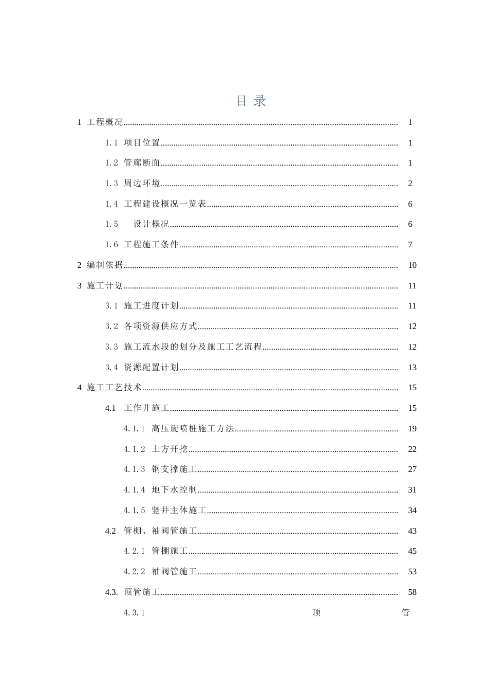 地下管廊竖井及矩形顶管专项施工方案2021年word(180页)_第2页