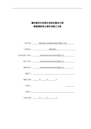 堤防挡土墙专项施工方案word（78页）