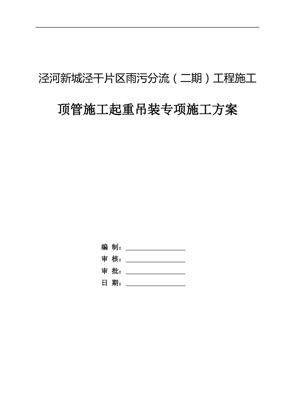 顶管施工起重吊装专项施工方案2021word(32页)_第1页