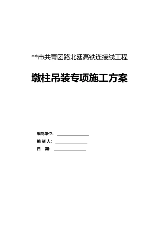 墩柱吊装专项施工方案2021年word（79页）