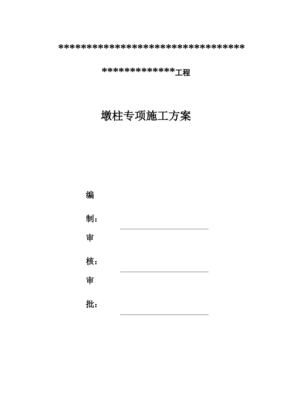 墩柱专项施工方案模板2021word（80页）_第1页