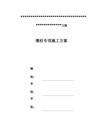 墩柱专项施工方案模板2021word（80页）