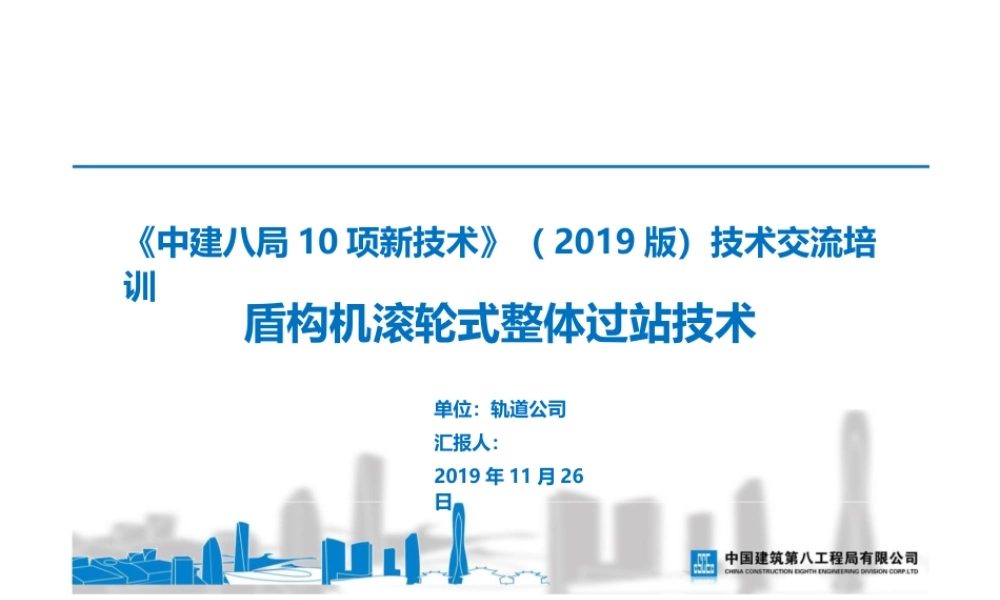 盾构机滚轮式整体过站技术ppt(28页)