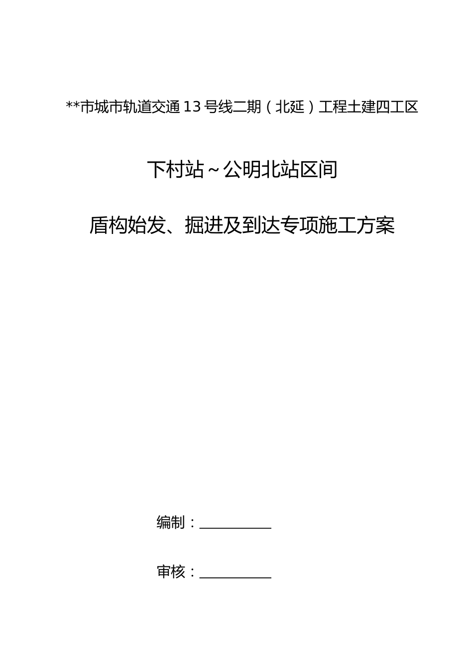 盾构始发、掘进及到达专项施工方案2021word（180页）_第1页