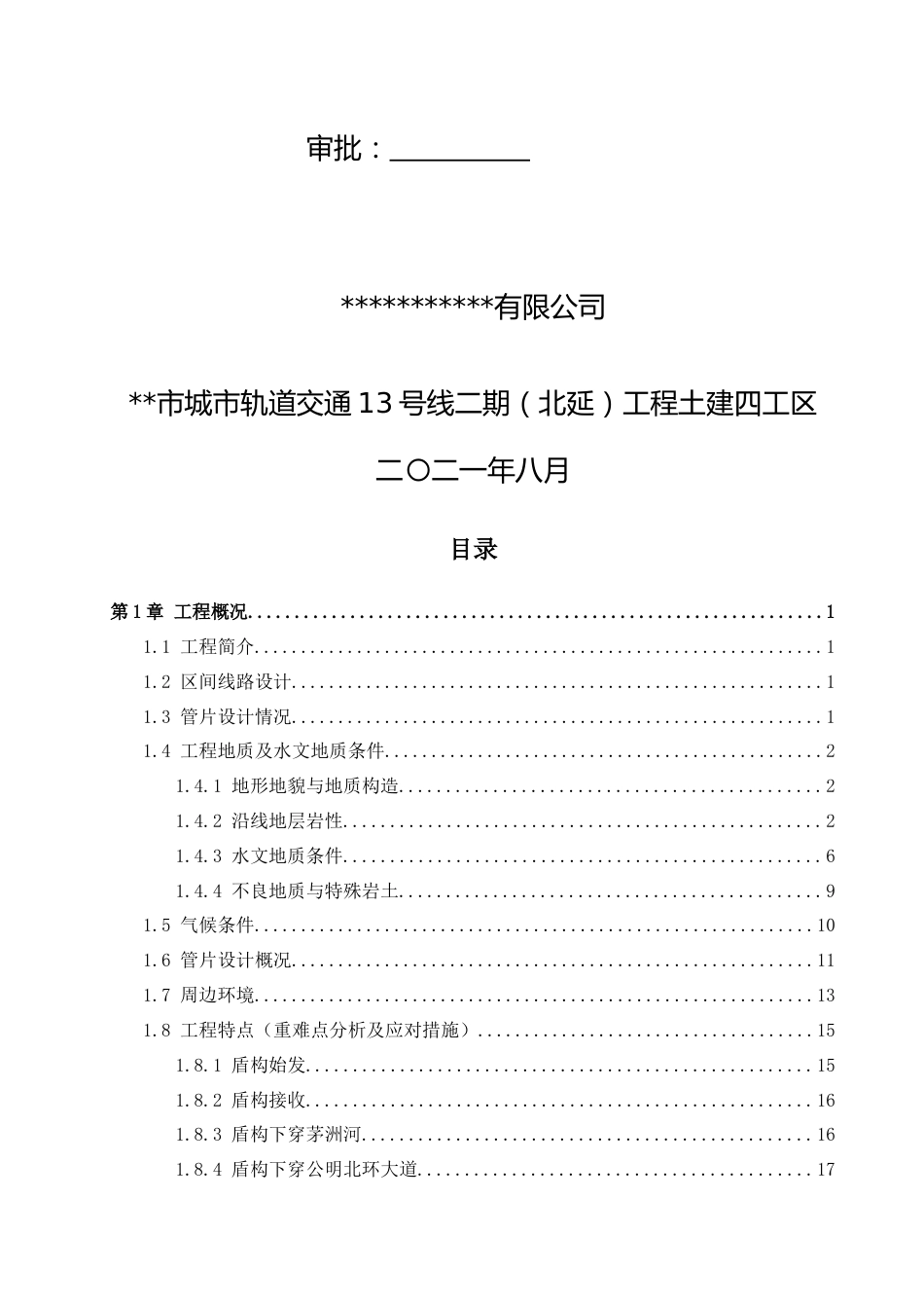 盾构始发、掘进及到达专项施工方案2021word（180页）_第2页