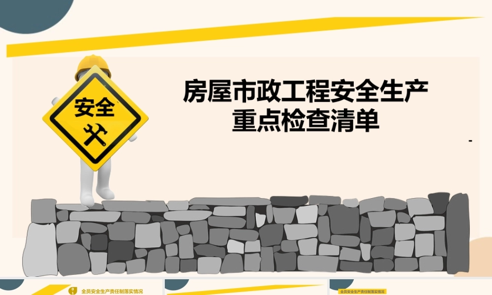 房屋市政工程安全生产重点检查清单2025ppt(60页)