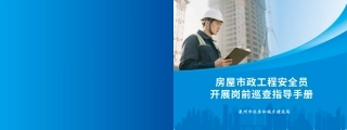 房屋市政工程安全员开展岗前巡查指导手册2025年（37页）
