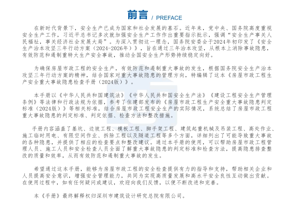 房屋市政工程生产安全重大事故隐患检查手册2024版(134页)_第2页