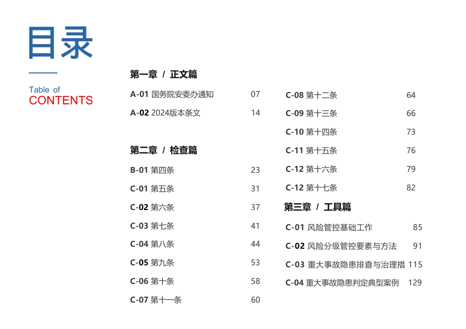 房屋市政工程生产安全重大事故隐患检查手册2024版(134页)_第3页