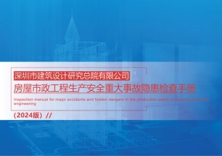 房屋市政工程生产安全重大事故隐患检查手册2024版（134页）