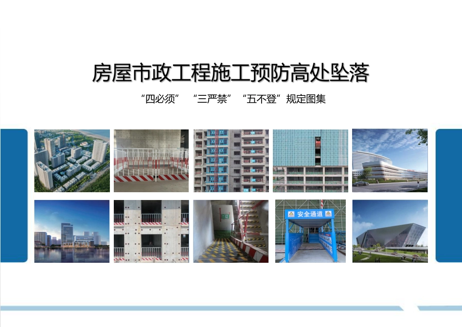 房屋市政工程施工预防高处坠落“四必须”“三严禁”“五不登”规定图集2023年（49页）_第1页