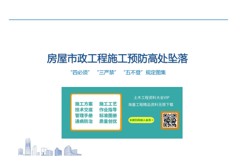 房屋市政工程施工预防高处坠落“四必须”“三严禁”“五不登”规定图集2023年（49页）_第2页