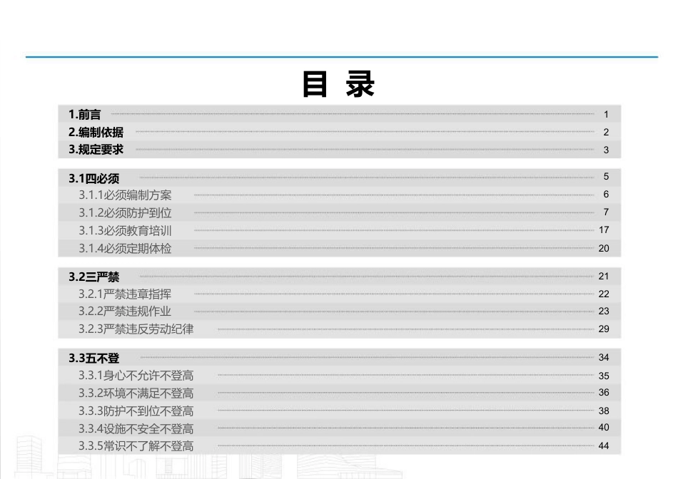 房屋市政工程施工预防高处坠落“四必须”“三严禁”“五不登”规定图集2023年（49页）_第3页