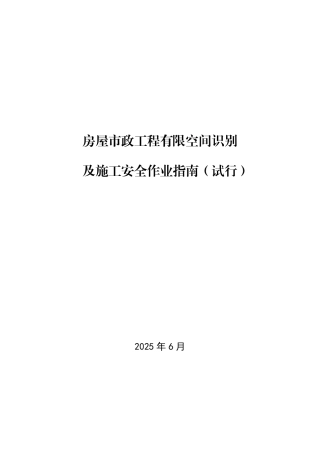 房屋市政工程有限空间识别及施工安全作业指南（32页）