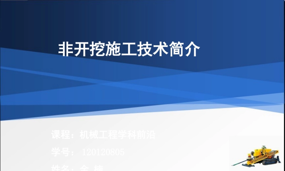 非开挖施工技术简介PPT（33页）