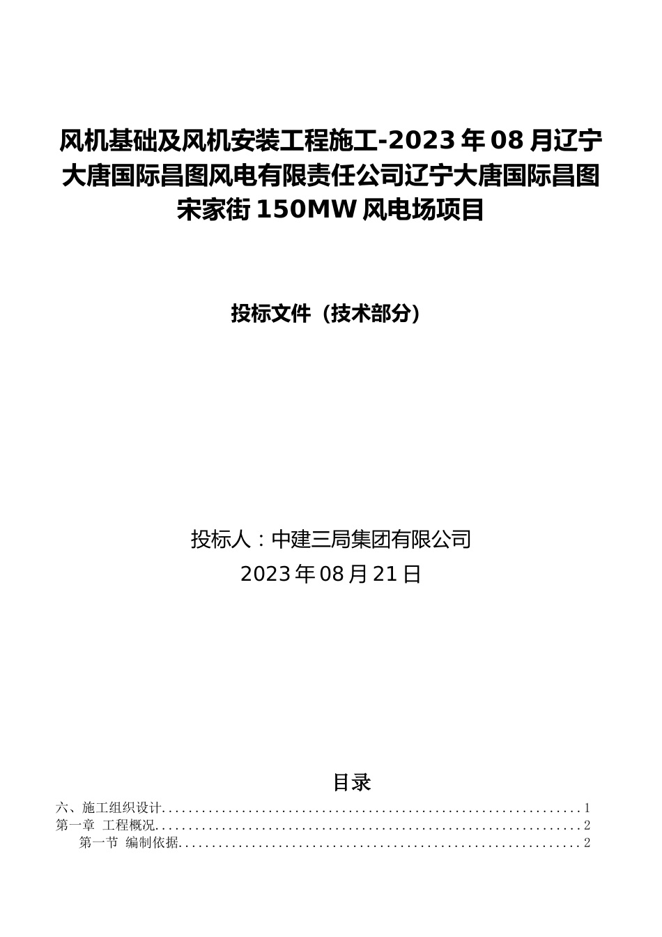 风电场项目技术标2023word（700页）_第1页