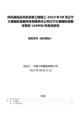 风电场项目技术标2023word（700页）