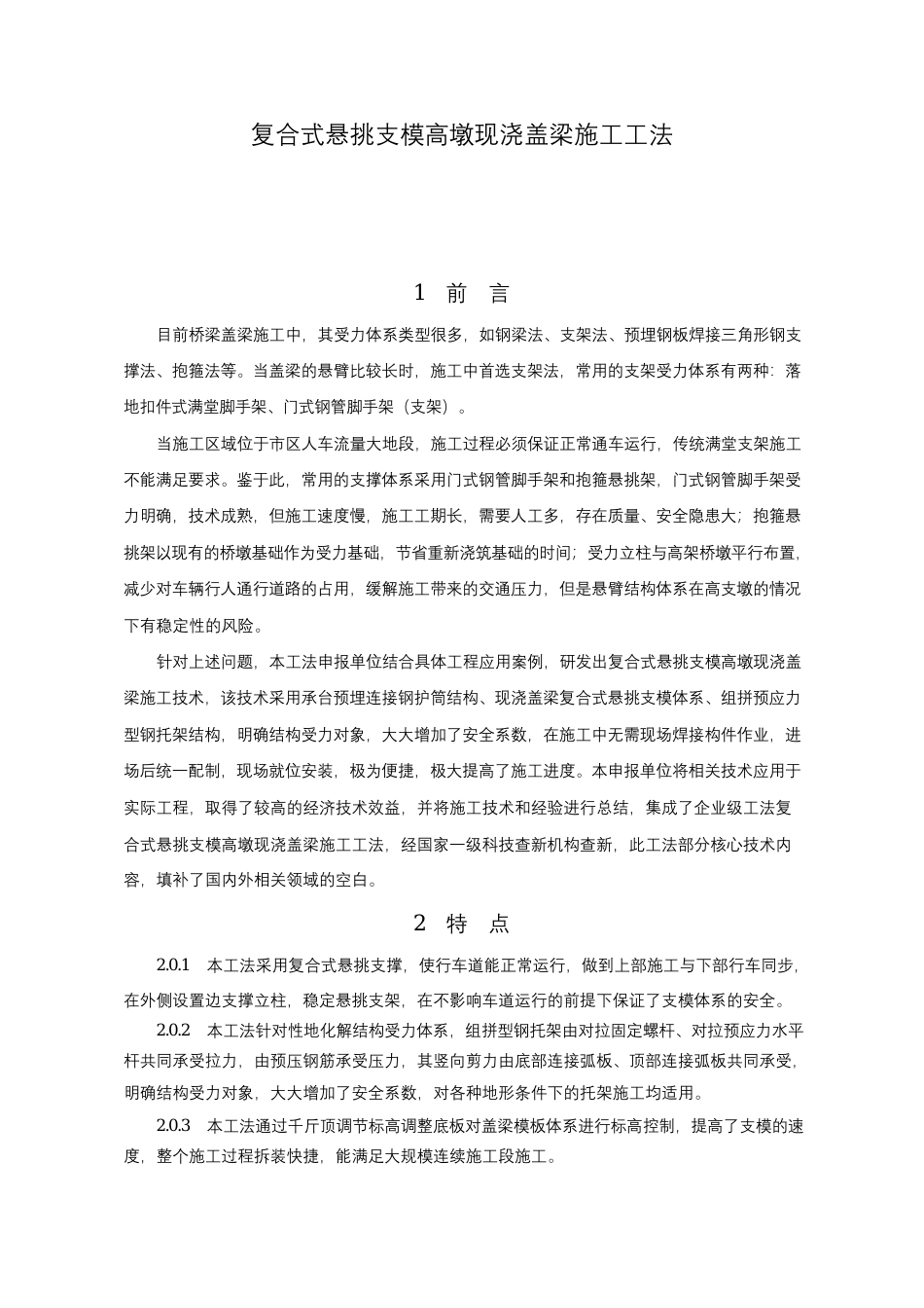 复合式悬挑支模高墩现浇盖梁施工工法2020word（17页）_第1页