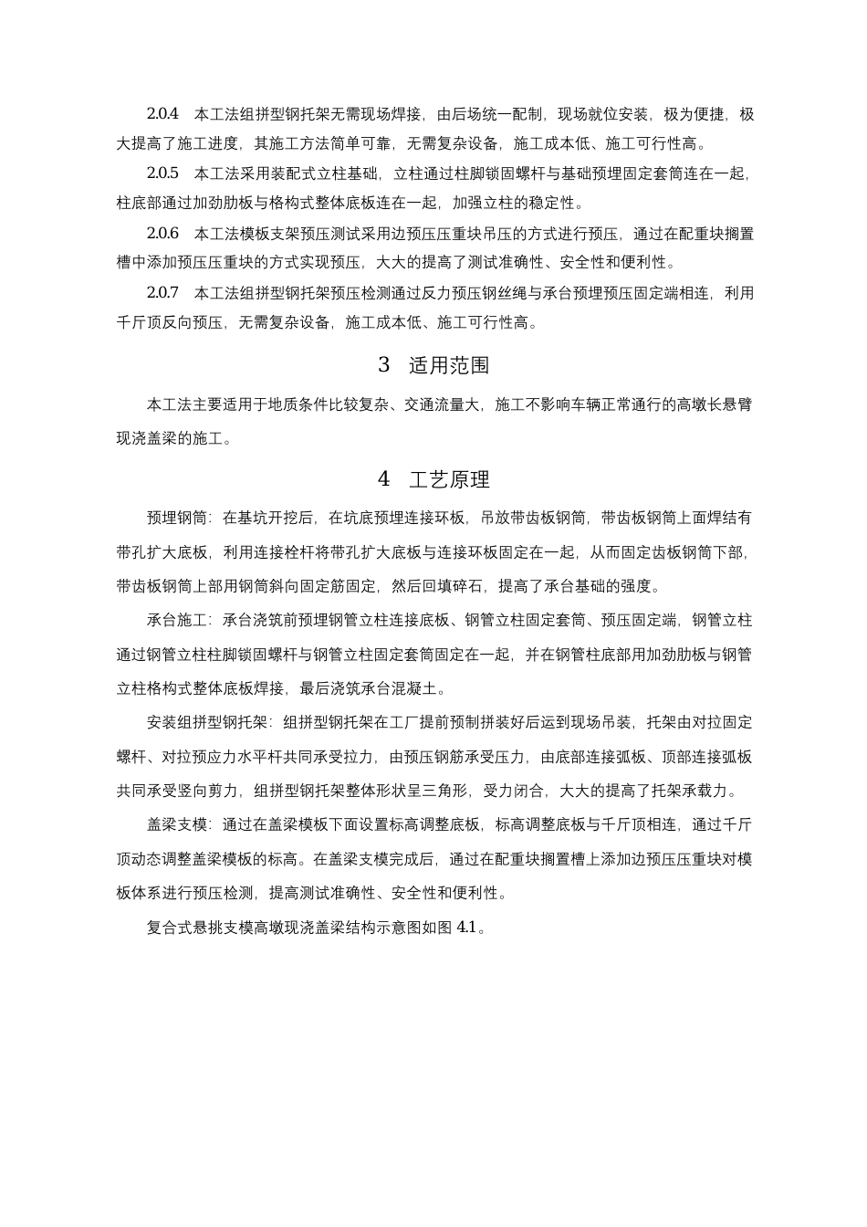 复合式悬挑支模高墩现浇盖梁施工工法2020word（17页）_第2页