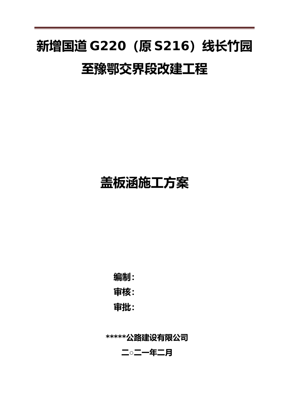 盖板涵施工方案2021年word版（27页）_第1页