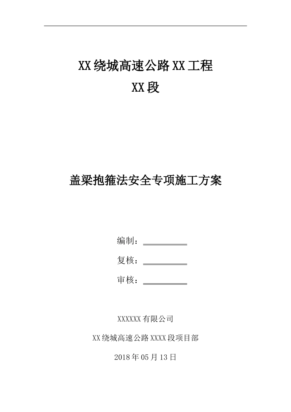 盖梁抱箍法安全专项施工方案,含计算书(80页)_第1页