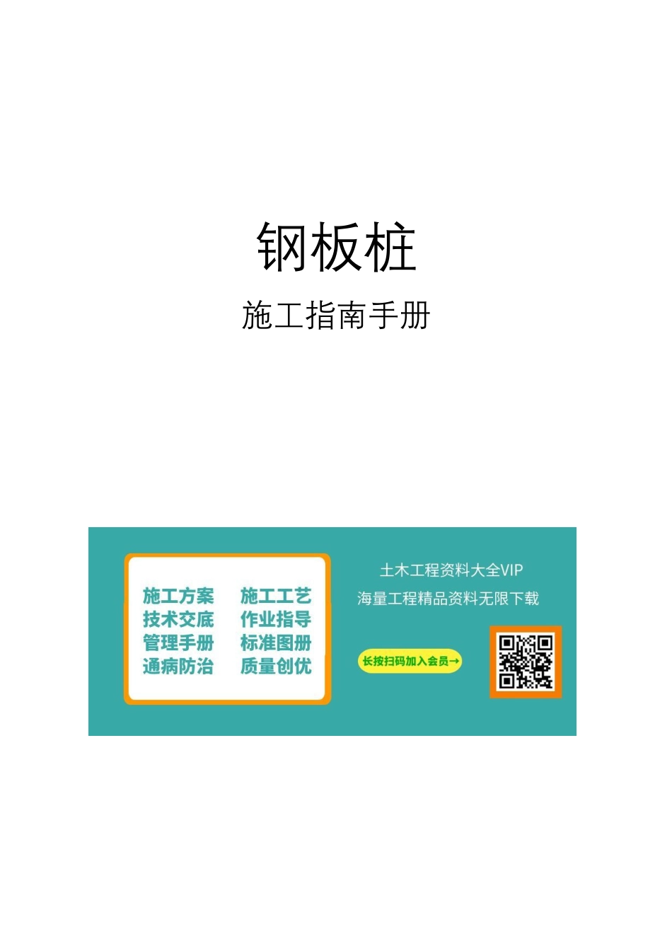 钢板桩施工指南手册(65页)_第1页