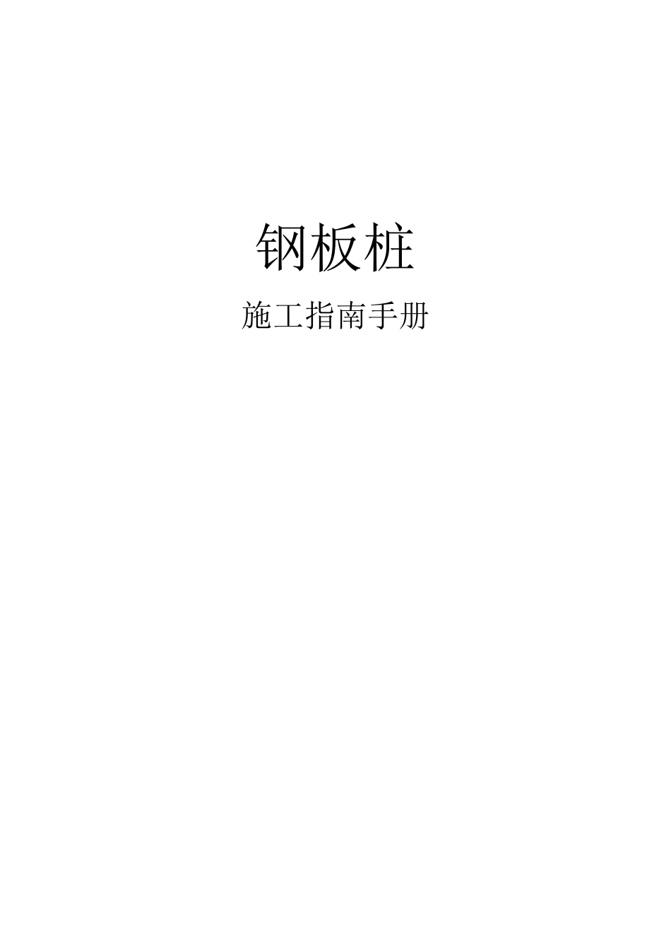 钢板桩施工指南手册(65页)_第1页