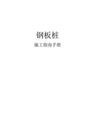 钢板桩施工指南手册（65页）
