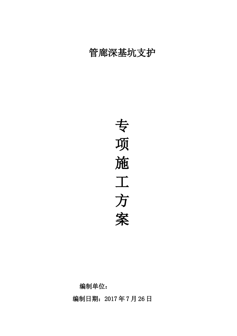 钢板桩支护专项施工方案word（37页）_第1页