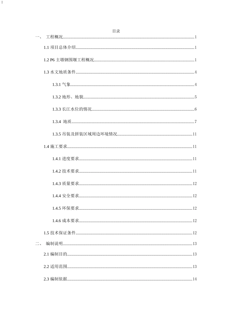 钢围堰安全专项施工方案word(119页)_第1页