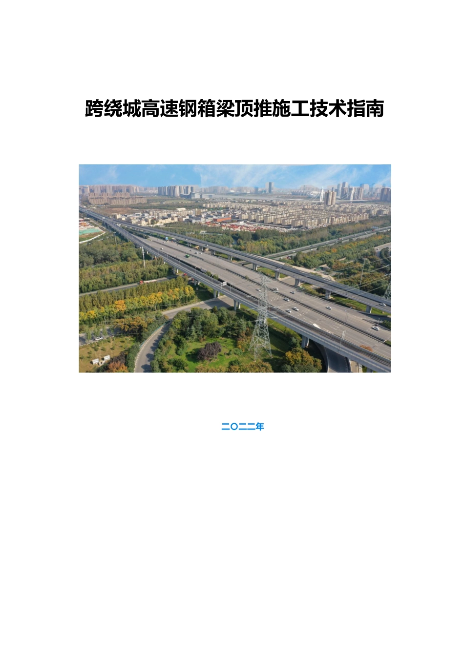 钢箱梁顶推施工技术指南2022年word（78页）_第1页