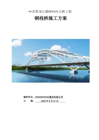钢栈桥施工方案2020word（102页）