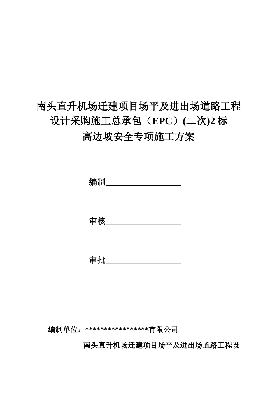 高边坡安全专项施工方案2022年（54页）_第1页