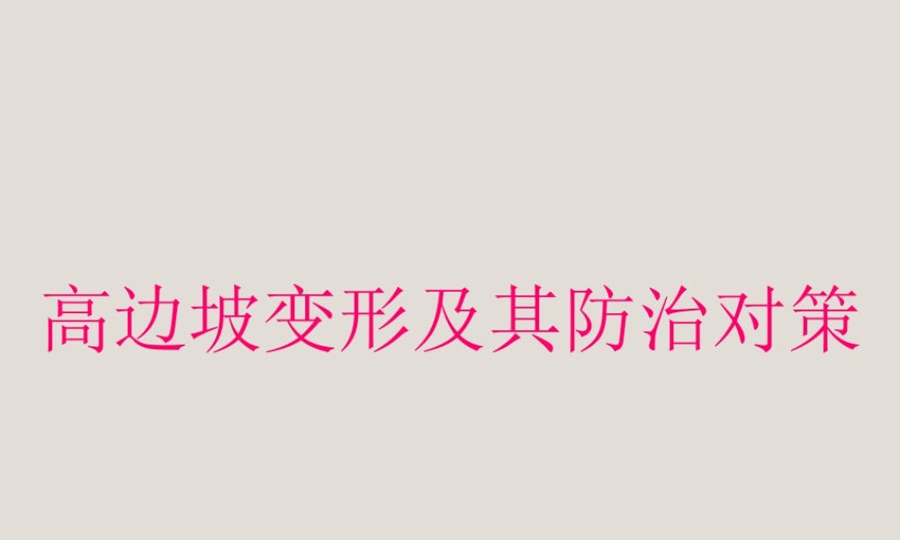 高边坡变形类型原因分析与防治ppt（126页）