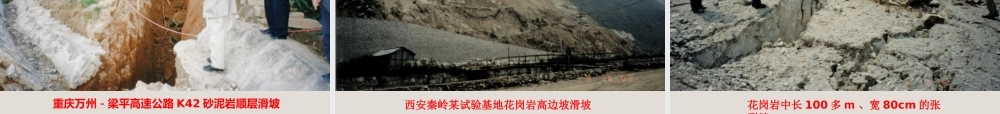 高边坡变形类型原因分析与防治ppt（126页）