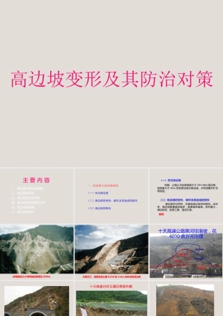 高边坡变形类型原因分析与防治ppt（126页）