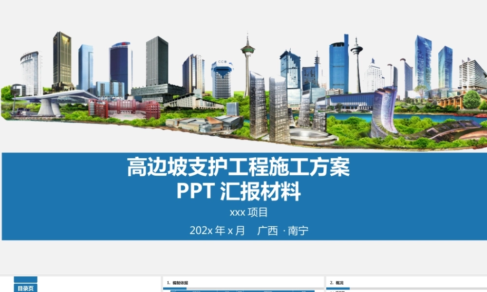 高边坡支护工程施工方案汇报ppt（49页）