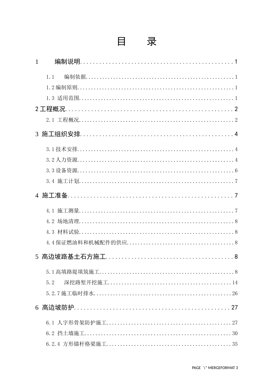 高边坡专项施工技术方案word（88页）_第1页