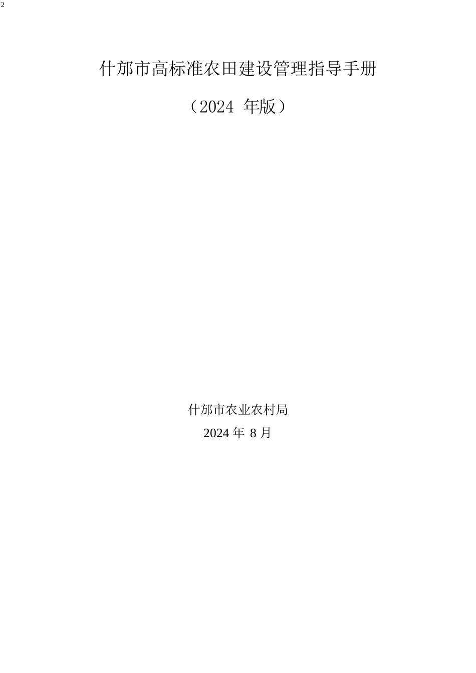 高标准农田建设管理指导手册word(65页)_第1页