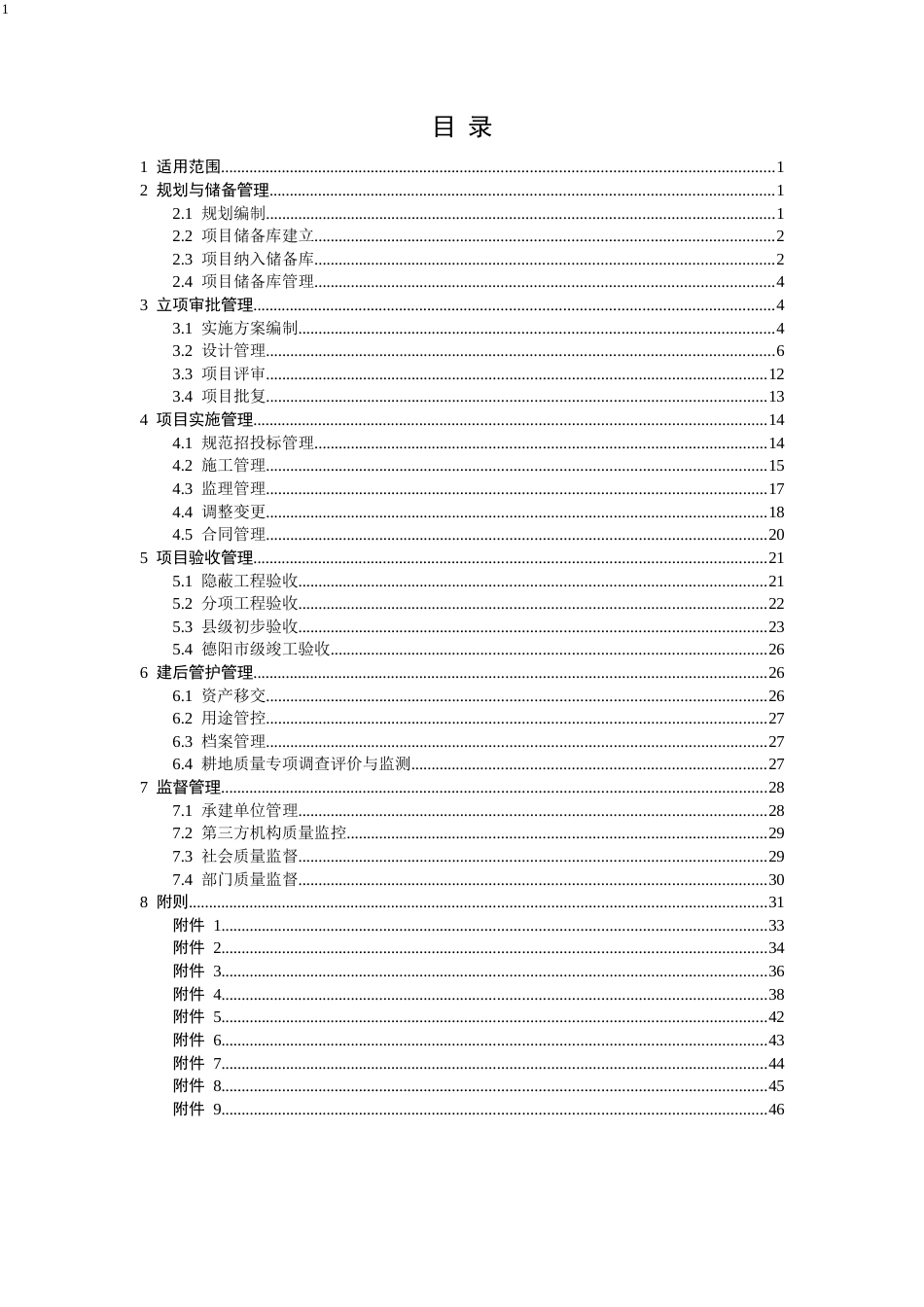 高标准农田建设管理指导手册word(65页)_第2页