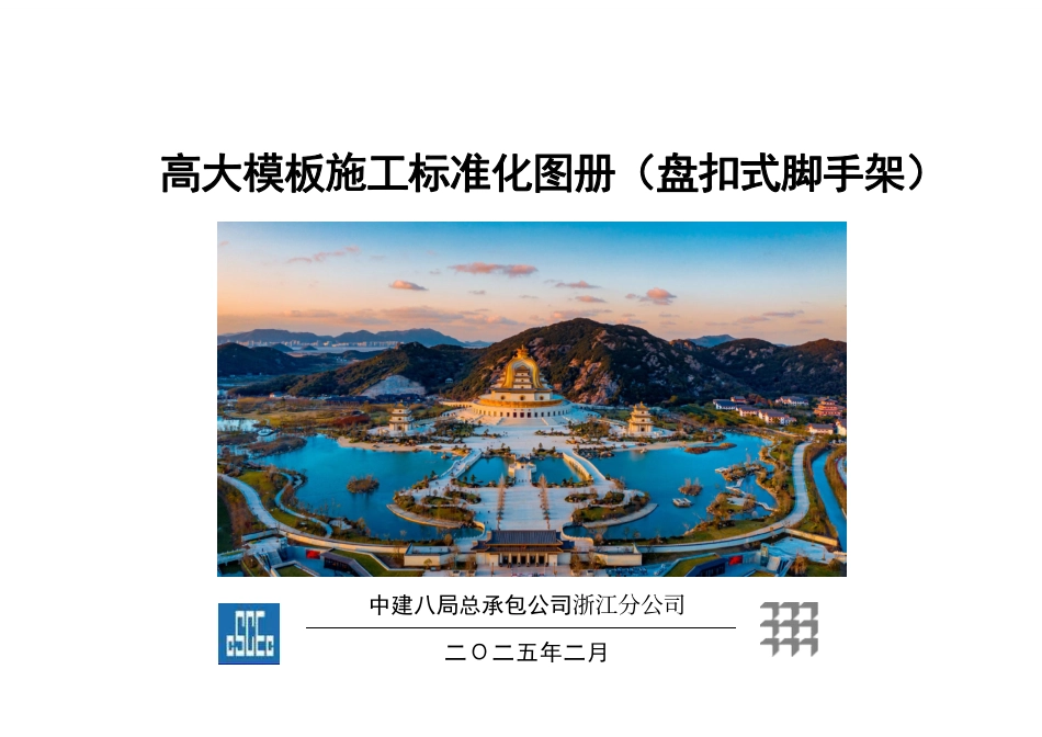 高大模板施工标准化手册——盘扣式脚手架2025年(50页)_第1页