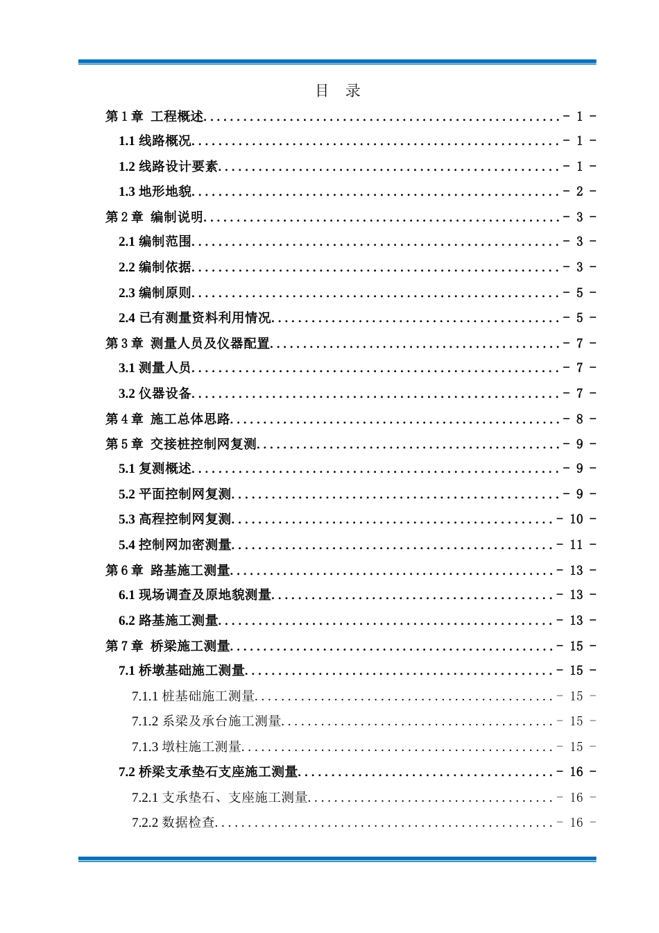 高速公路测量施工方案word(52页)_第2页